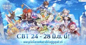 Norse Saga เตรียมเปิดทดสอบช่วง CBT 24 – 28 มิถุนายนนี้ เกมมือถือ High-Fantasy RPG มันส์พร้อมกันทั้ง SEA