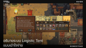 Romestead อธิบายระบบ Logistic Tent แบบเข้าใจง่าย