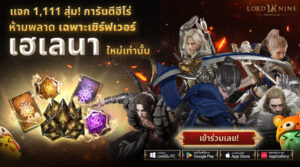 ห้ามพลาด! Smilegate เปิดตัว ‘เฮเลนา’ เซิร์ฟเวอร์ใหม่ของ LORDNINE 29 ก.ค. นี้แจกรางวัลเพื่อสนับสนุนการเติบโตของผู้เล่นอย่างที่ไม่เคยมีมาก่อน