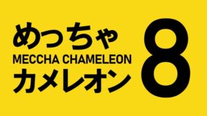Meccha Chameleon เตรียมคอลแลบฯ กับ Exit 8 กำหนดอัปเดตในสุดสัปดาห์นี้
