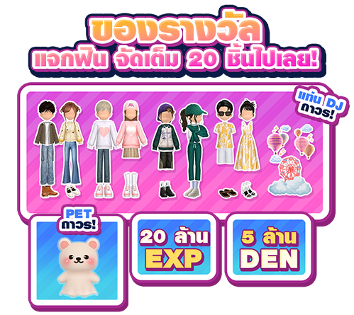 Audition PC x MILLI ฉลอง 20 ปีแบบไม่มีแผ่ว จัดแคมเปญ “แจกยับ รับแรร์!” แจกหนักไอเทมถาวร คุ้มทั้งผู้เล่นใหม่และเก่า! 2 3