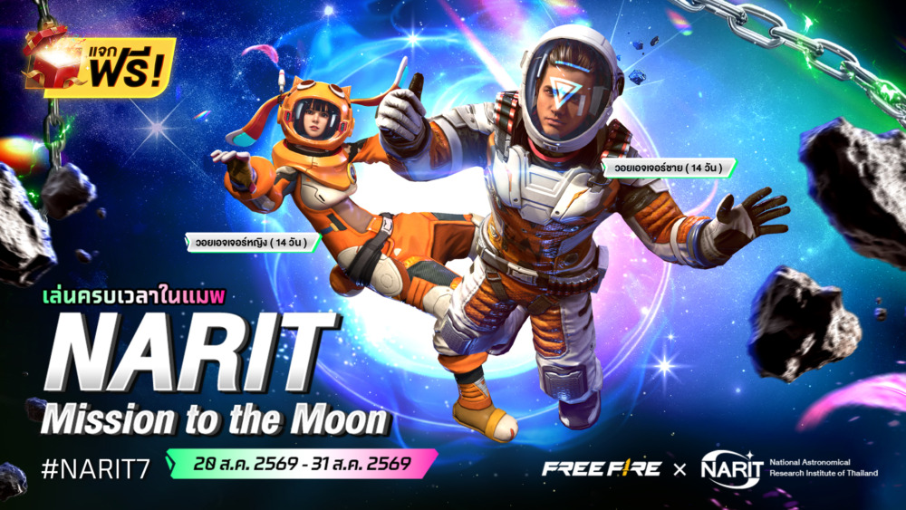 เรียนรู้ดาราศาสตร์ผ่านเกม Free Fire จับมือสถาบันวิจัยดาราศาสตร์ เปิดตัวภารกิจ Chang'E-7 3 FREE FIRE X NARIT 2