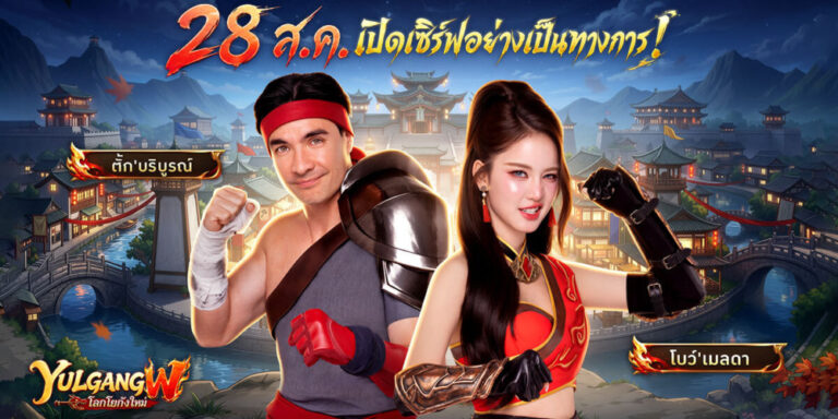 ตั๊ก บริบูรณ์ เสริมทัพความปัง《Yulgang W》พร้อมเปิดให้บริการอย่างเป็นทางการ 28 สิงหาคมนี้! พร้อมเปิดฉากคอลแลบ IP สุดพิเศษ《ตำนานอภัยมณี》! 27 ตั๊ก บริบูรณ์ เสริมทัพความปัง《Yulgang W》พร้อมเปิดให้บริการอย่างเป็นทางการ 28 สิงหาคมนี้! พร้อมเปิดฉากคอลแลบ IP สุดพิเศษ《ตำนานอภัยมณี》!