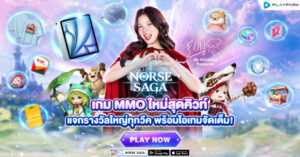 Norse Saga เปิด OBT แล้ววันนี้! เกม MMO ใหม่สุดคิวท์ จัดเต็มกิจกรรมต้อนรับ ลุ้นรับ iPhone 18 Pro, iPad Air 13 และไอเทมอีกเพียบ