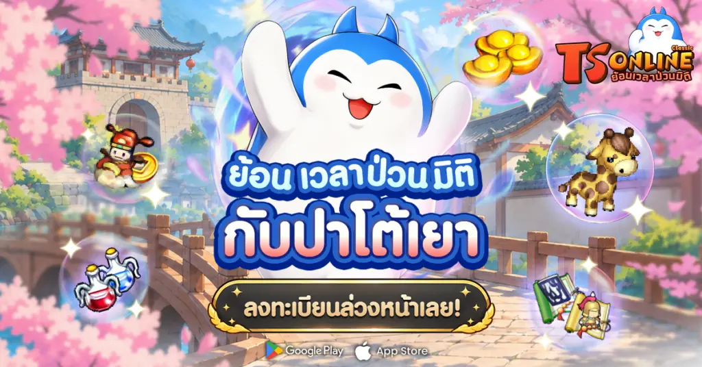 TS Online Classic เปิดลงทะเบียนล่วงหน้าแล้ว! ปลุกตำนานสามก๊กบนมือถือ  ลงทะเบียนทะลุเป้ารับสกินพาหนะสุดแรร์ “ยีราฟ” และไอเทมอีกเพียบ!