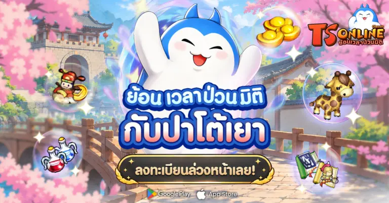 TS Online Classic เปิดลงทะเบียนล่วงหน้าแล้ว! ปลุกตำนานสามก๊กบนมือถือ ลงทะเบียนทะลุเป้ารับสกินพาหนะสุดแรร์ "ยีราฟ" และไอเทมอีกเพียบ! 1 TS Online Classic เปิดลงทะเบียนล่วงหน้าแล้ว! ปลุกตำนานสามก๊กบนมือถือ ลงทะเบียนทะลุเป้ารับสกินพาหนะสุดแรร์ “ยีราฟ” และไอเทมอีกเพียบ!