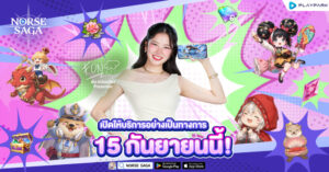 Norse Saga เปิด OBT 15 กันยายนนี้! แจกฟรี “พาหนะนากน้อย” ยกเซิร์ฟ พร้อมลุ้นรับ iPad Air 13 ทุกสัปดาห์!