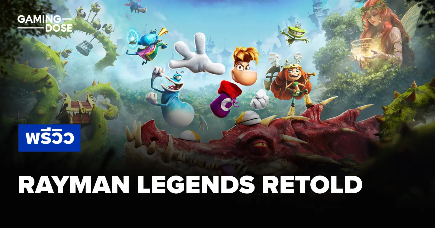 พรีวิว Rayman Legends Retold | ตำนานรสอร่อยที่ปรุงใหม่ให้เกมเมอร์รุ่นหลังได้ลิ้มรส | GamingDose