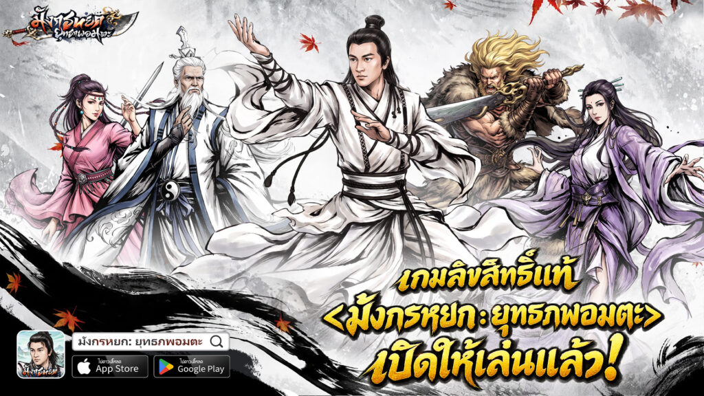 เกมมือถือ มังกรหยก: ยุทธภพอมตะ ลิขสิทธิ์แท้จากมังกรหยก เปิดให้บริการอย่างเป็นทางการแล้ว! เปิดยุทธภพบนฝ่ามือ พิชิตทั่วทั้งยุทธจักร! 1 1 4 2