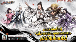 เกมมือถือ มังกรหยก: ยุทธภพอมตะ ลิขสิทธิ์แท้จากมังกรหยก เปิดให้บริการอย่างเป็นทางการแล้ว! เปิดยุทธภพบนฝ่ามือ พิชิตทั่วทั้งยุทธจักร! 2 เกมมือถือ มังกรหยก: ยุทธภพอมตะ ลิขสิทธิ์แท้จากมังกรหยก เปิดให้บริการอย่างเป็นทางการแล้ว! เปิดยุทธภพบนฝ่ามือ พิชิตทั่วทั้งยุทธจักร!