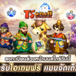 TS Online Classic เปิดลงทะเบียนล่วงหน้าบน Store แล้ววันนี้! ทั้ง Google Play และ App Store พร้อมเตรียมเปิด Open Beta เร็ว ๆ นี้ 1 2
