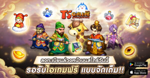 TS Online Classic เปิดลงทะเบียนล่วงหน้าบน Store แล้ววันนี้!  ทั้ง Google Play และ App Store พร้อมเตรียมเปิด Open Beta เร็ว ๆ นี้