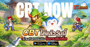 TS Online Classic เปิด CBT แล้ววันนี้! ชวนย้อนเวลาสู่ตำนานสามก๊ก จัดเต็มกิจกรรม PvP และสงครามชิงเมือง รับรางวัลเพียบ! 2 TS Online Classic เปิด CBT แล้ววันนี้! ชวนย้อนเวลาสู่ตำนานสามก๊ก จัดเต็มกิจกรรม PvP และสงครามชิงเมือง รับรางวัลเพียบ!