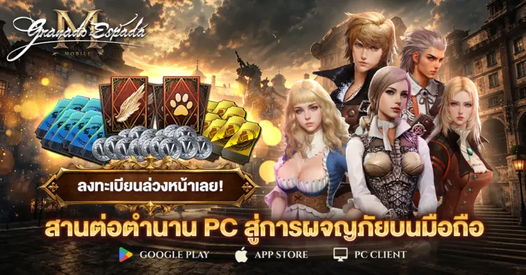 Granado Espada M เปิดลงทะเบียนล่วงหน้าแล้ววันนี้! เตรียมหวนคืนสู่โลกผจญภัยสุดคลาสสิกบน PC และ Mobile 9 Granado Espada M เปิดลงทะเบียนล่วงหน้าแล้ววันนี้! เตรียมหวนคืนสู่โลกผจญภัยสุดคลาสสิกบน PC และ Mobile