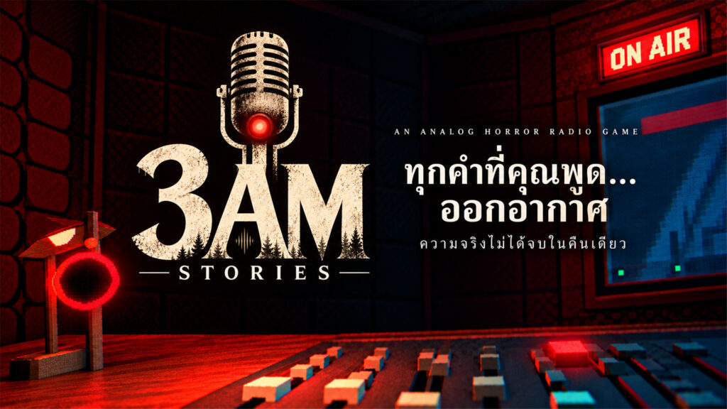 “เรื่องเล่าตีสาม” เกมสวมบทบาทจัดรายการวิทยุ พูดคุยกับสายสยองจากทางบ้าน เปิดให้เล่นฟรีแล้ววันนี้
