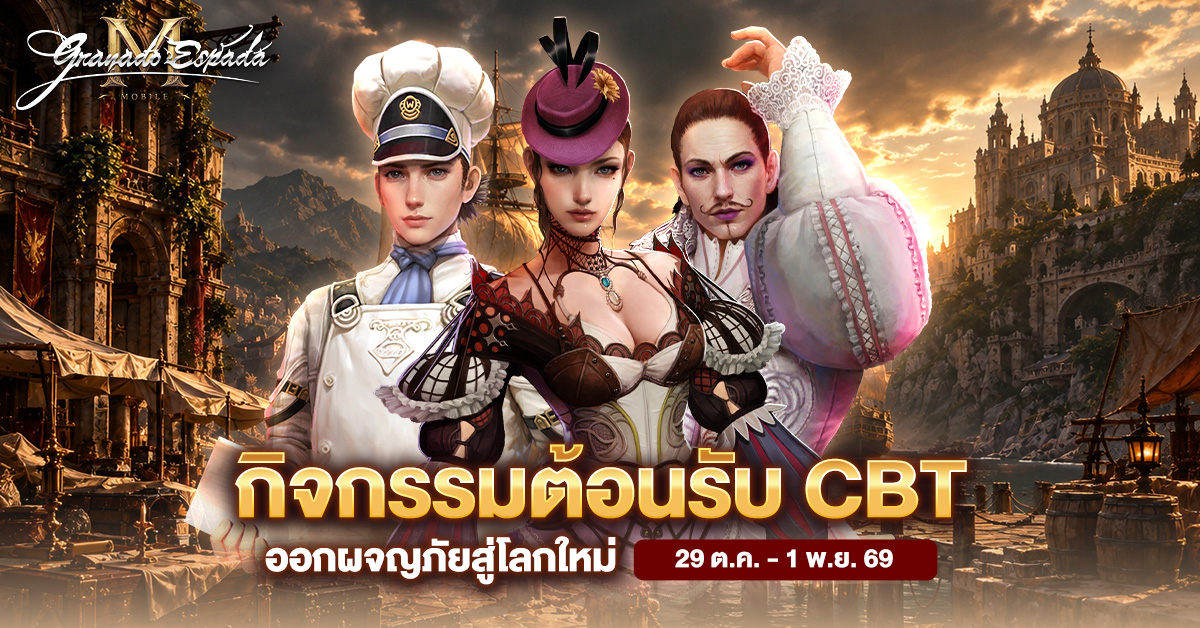 สิ้นสุดการรอคอย Granado Espada M เปิด CBT วันนี้! จัดเต็มไอเทมแจกไม่อั้น พร้อมลุ้นสิทธิ์เข้างาน Exclusive Meeting สุดยิ่งใหญ่ 3 4 4