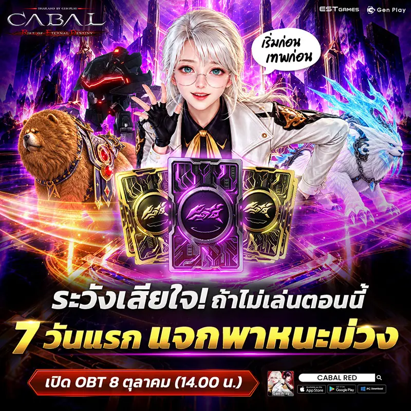 CABAL RED Thailand by Gen Play เปิด OBT แล้ววันนี้! เปิดศึกสงครามยุคใหม่ พร้อมจัดเต็มแพตช์และกิจกรรมแจกของรางวัล 2 7Days EPIC