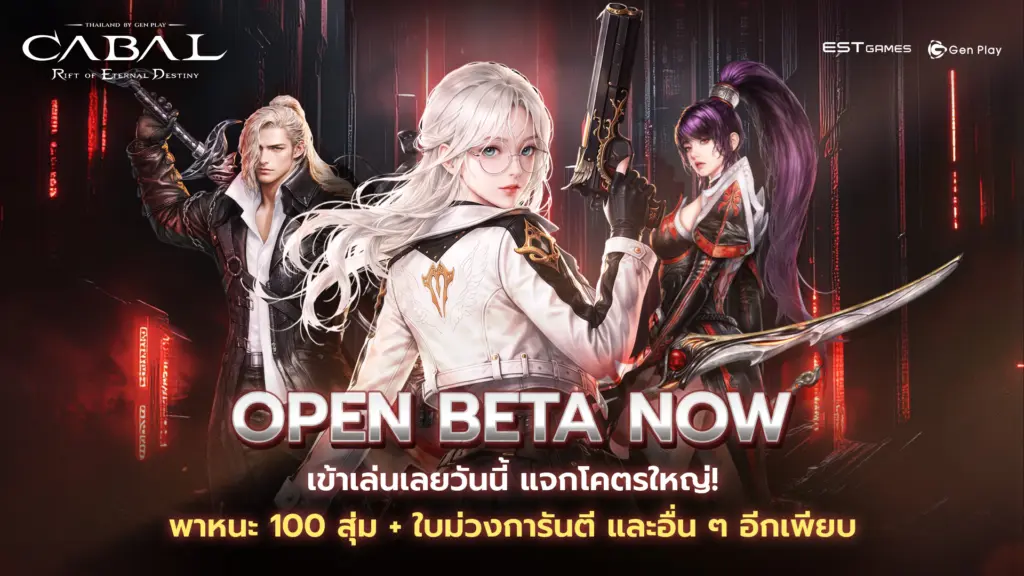 CABAL RED Thailand by Gen Play เปิด OBT แล้ววันนี้! เปิดศึกสงครามยุคใหม่ พร้อมจัดเต็มแพตช์และกิจกรรมแจกของรางวัล